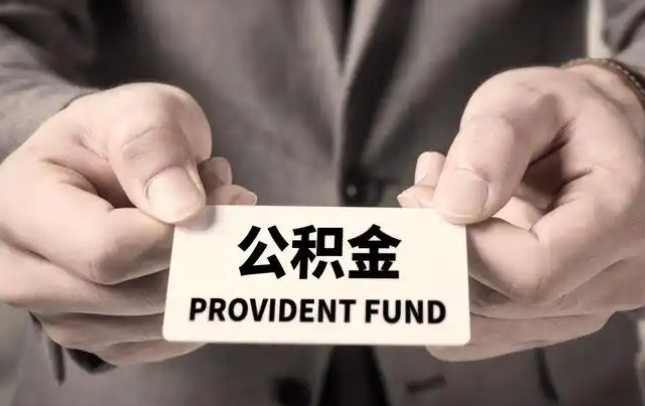 新竹购房公积金提取代办